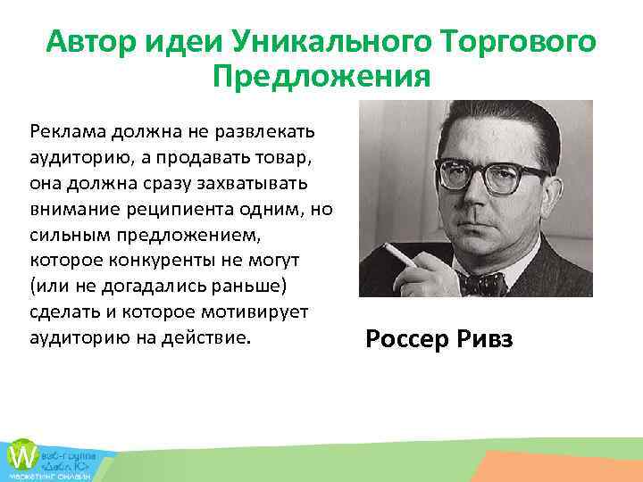 Автор идеи Уникального Торгового Предложения Реклама должна не развлекать аудиторию, а продавать товар, она