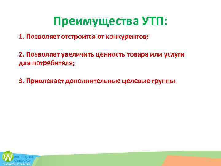 Преимущества УТП: 1. Позволяет отстроится от конкурентов; 2. Позволяет увеличить ценность товара или услуги