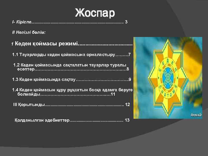 Жоспар I- Кіріспе. . . . . 3 II Негізгі бөлім: 1 Кеден қоймасы