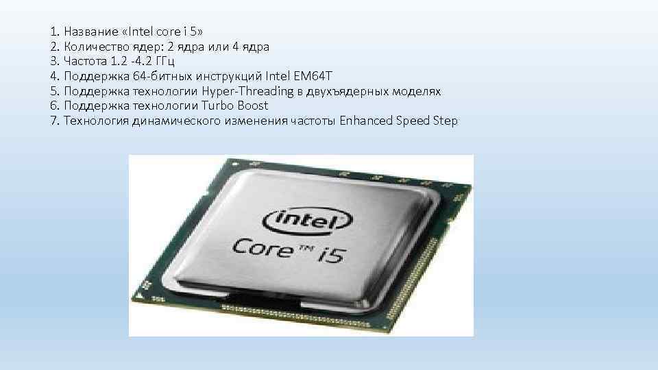 Интел что означает. Процессор Интел i5 3.2 частота. Процессор Интел 2 4 ядра. Процессоры Intel 4 ядра для ноутбука. Процессор Интел 1.