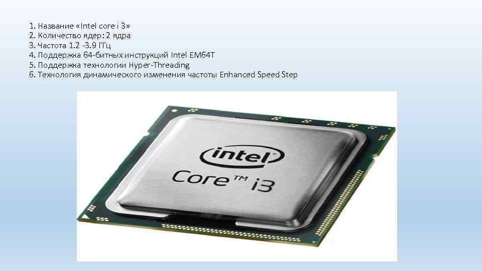 1. Название «Intel core i 3» 2. Количество ядер: 2 ядра 3. Частота 1.