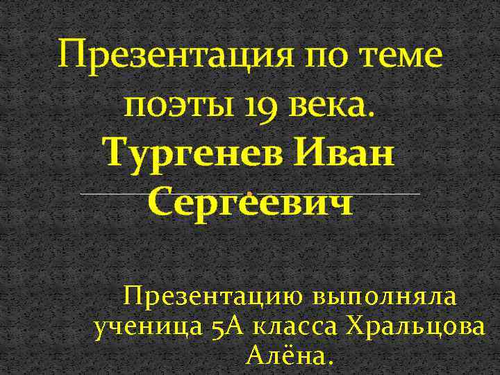 Презентация по теме поэты 19 века. Тургенев Иван Сергеевич Презентацию выполняла ученица 5 А