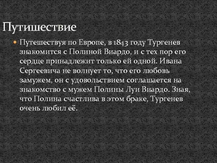 Путишествие Путешествуя по Европе, в 1843 году Тургенев знакомится с Полиной Виардо, и с