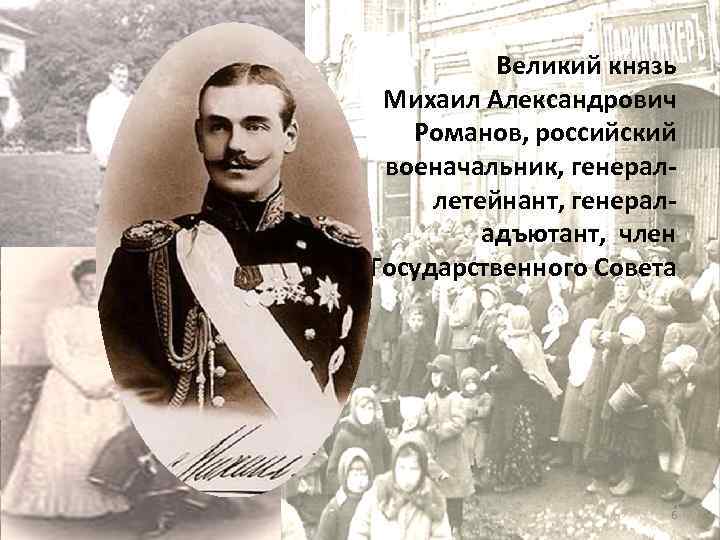 Великий князь Михаил Александрович Романов, российский военачальник, генераллетейнант, генераладъютант, член Государственного Совета 6 
