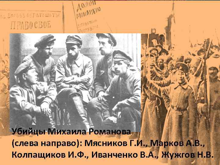 Убийцы Михаила Романова (слева направо): Мясников Г. И. , Марков А. В. , Колпащиков