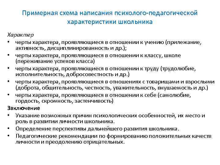 Примерная схема написания психолого-педагогической характеристики школьника Характер • черты характера, проявляющиеся в отношении к