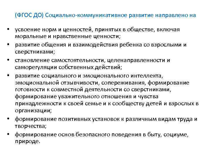 (ФГОС ДО) Социально-коммуникативное развитие направлено на • усвоение норм и ценностей, принятых в обществе,