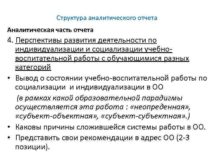 Структура аналитического отчета Аналитическая часть отчета 4. Перспективы развития деятельности по индивидуализации и социализации