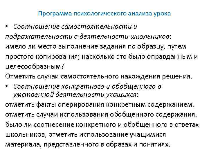 Программа психологического анализа урока • Соотношение самостоятельности и подражательности в деятельности школьников: имело ли