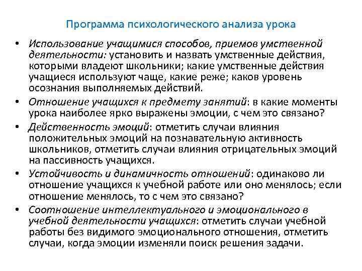 Программа психологического анализа урока • Использование учащимися способов, приемов умственной деятельности: установить и назвать