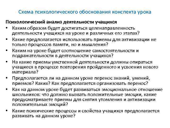 Схема психологического обоснования конспекта урока Психологический анализ деятельности учащихся • Каким образом будет достигаться