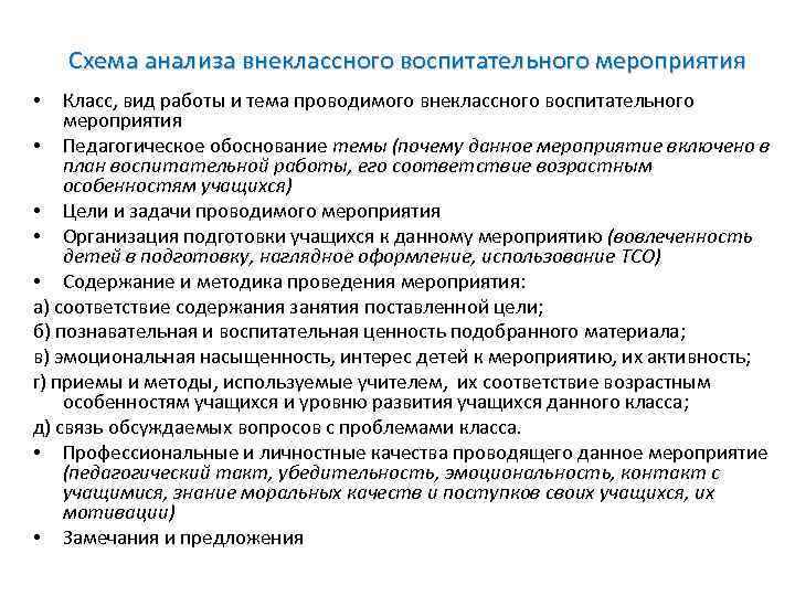 Схема анализа внеклассного воспитательного мероприятия Класс, вид работы и тема проводимого внеклассного воспитательного мероприятия