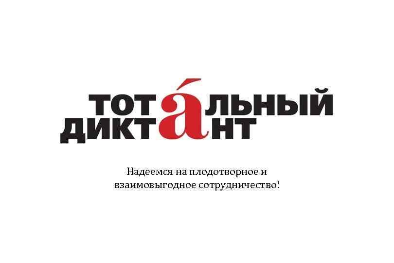 Надеемся на плодотворное и взаимовыгодное сотрудничество! 