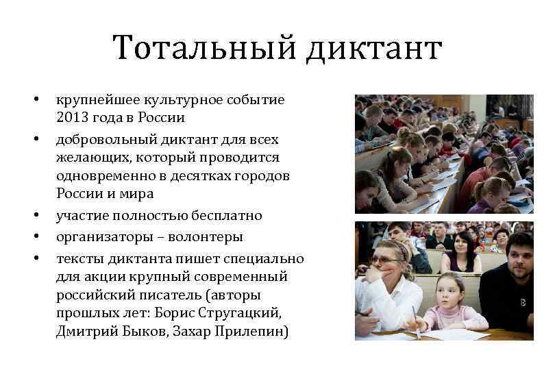 Тотальный диктант • • • крупнейшее культурное событие 2013 года в России добровольный диктант