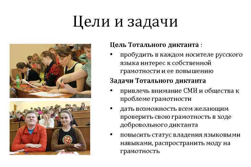 Цели и задачи Цель Тотального диктанта : • пробудить в каждом носителе русского языка