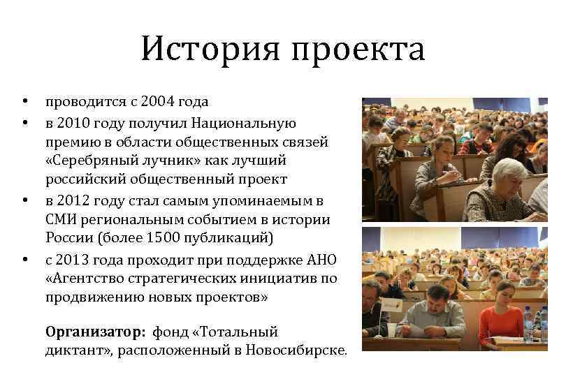 История проекта • • проводится с 2004 года в 2010 году получил Национальную премию
