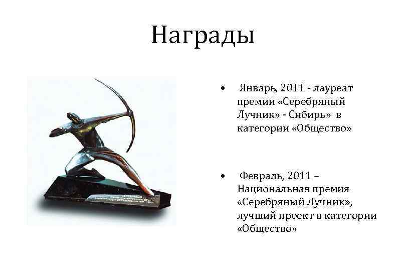 Награды • Январь, 2011 - лауреат премии «Серебряный Лучник» - Сибирь» в категории «Общество»