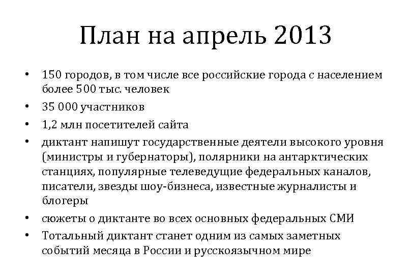 План на апрель 2013 • 150 городов, в том числе все российские города с