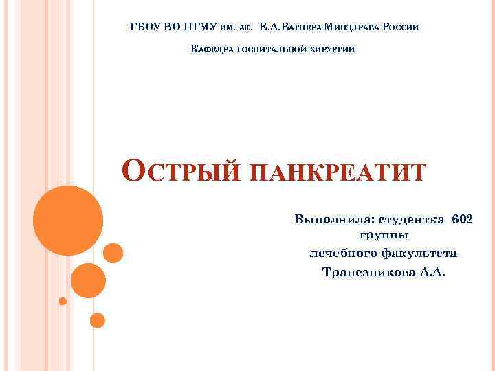 ГБОУ ВО ПГМУ ИМ. АК. Е. А. ВАГНЕРА МИНЗДРАВА РОССИИ КАФЕДРА ГОСПИТАЛЬНОЙ ХИРУРГИИ ОСТРЫЙ
