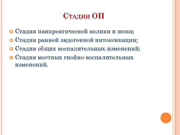СТАДИИ ОП Стадия панкреатической колики и шока; Стадия ранней эндогенной интоксикации; Стадия общих воспалительных