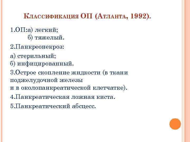 КЛАССИФИКАЦИЯ ОП (АТЛАНТА, 1992). 1. ОП: а) легкий; б) тяжелый. 2. Панкреонекроз: а) стерильный;