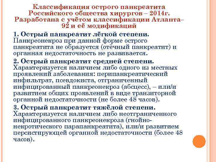Классификация острого панкреатита Российского общества хирургов – 2014 г. Разработана с учётом классификации Атланта–