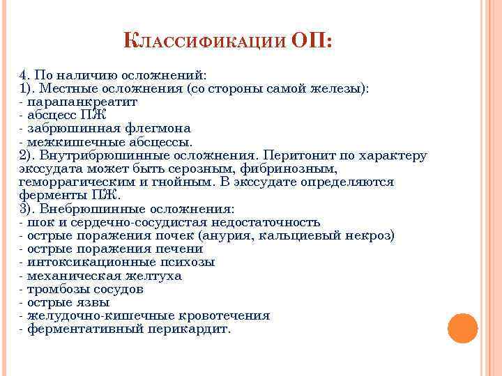 КЛАССИФИКАЦИИ ОП: 4. По наличию осложнений: 1). Местные осложнения (со стороны самой железы): парапанкреатит