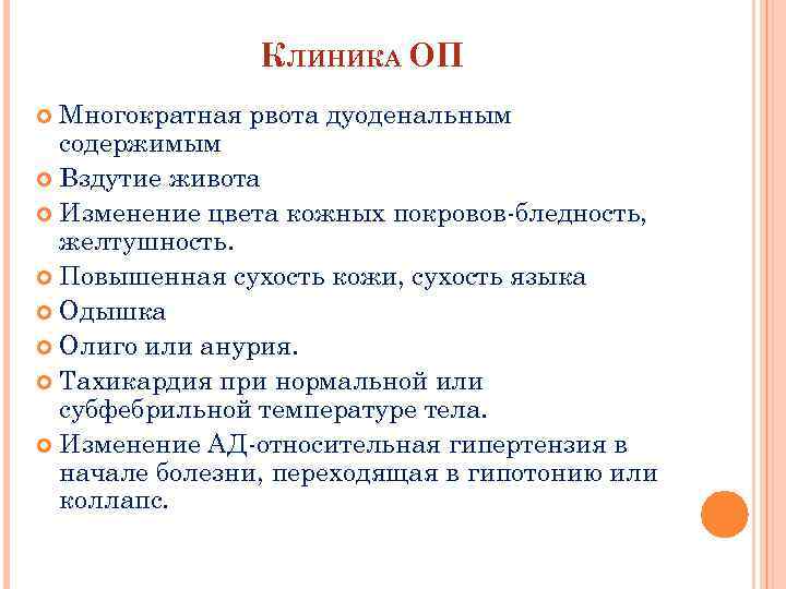 КЛИНИКА ОП Многократная рвота дуоденальным содержимым Вздутие живота Изменение цвета кожных покровов бледность, желтушность.