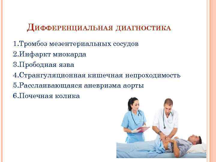 ДИФФЕРЕНЦИАЛЬНАЯ ДИАГНОСТИКА 1. Тромбоз мезентериальных сосудов 2. Инфаркт миокарда 3. Прободная язва 4. Странгуляционная