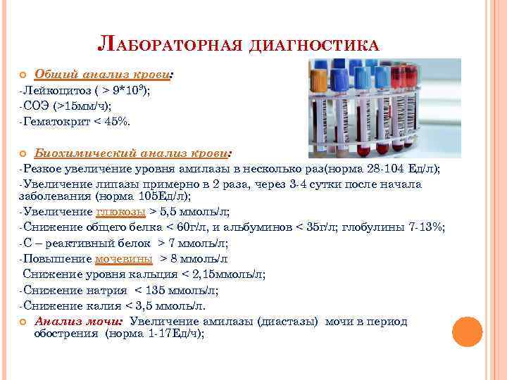 ЛАБОРАТОРНАЯ ДИАГНОСТИКА Общий анализ крови: Лейкоцитоз ( > 9*109); СОЭ (>15 мм/ч); Гематокрит <