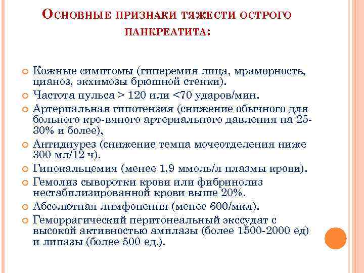 ОСНОВНЫЕ ПРИЗНАКИ ТЯЖЕСТИ ОСТРОГО ПАНКРЕАТИТА: Кожные симптомы (гиперемия лица, мраморность, цианоз, экхимозы брюшной стенки).