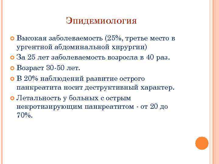 ЭПИДЕМИОЛОГИЯ Высокая заболеваемость (25%, третье место в ургентной абдоминальной хирургии) За 25 лет заболеваемость