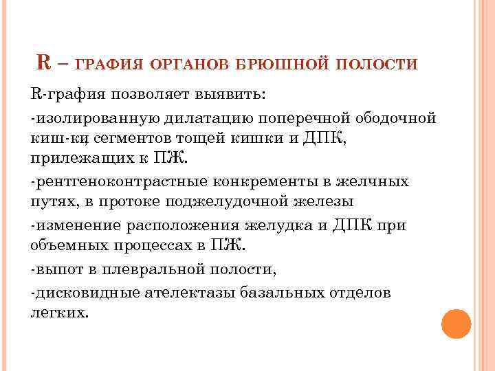 R – ГРАФИЯ ОРГАНОВ БРЮШНОЙ ПОЛОСТИ R графия позволяет выявить: изолированную дилатацию поперечной ободочной
