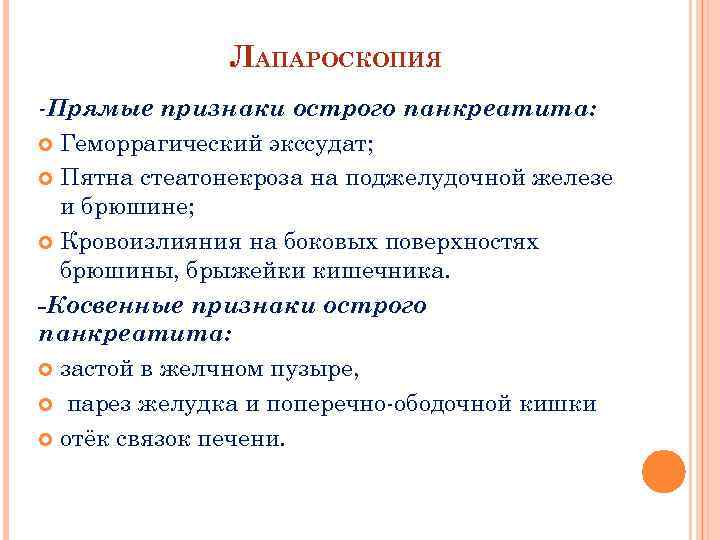 ЛАПАРОСКОПИЯ -Прямые признаки острого панкреатита: Геморрагический экссудат; Пятна стеатонекроза на поджелудочной железе и брюшине;
