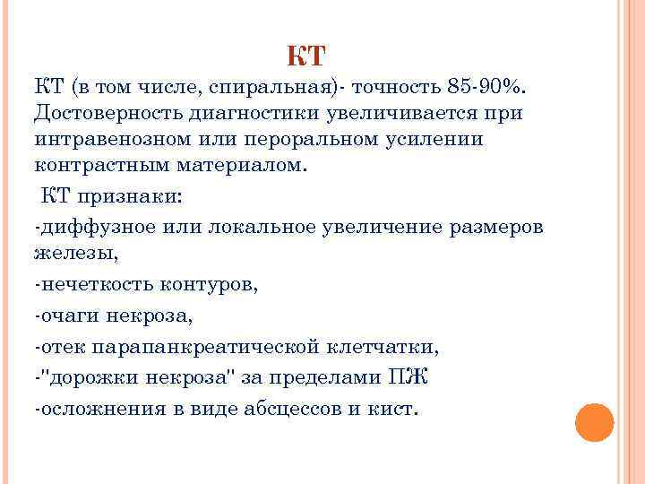 КТ КТ (в том числе, спиральная) точность 85 90%. Достоверность диагностики увеличивается при интравенозном