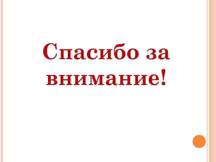 Спасибо за внимание! 