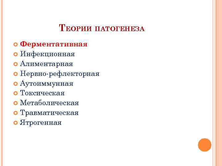 ТЕОРИИ ПАТОГЕНЕЗА Ферментативная Инфекционная Алиментарная Нервно рефлекторная Аутоиммунная Токсическая Метаболическая Травматическая Ятрогенная 