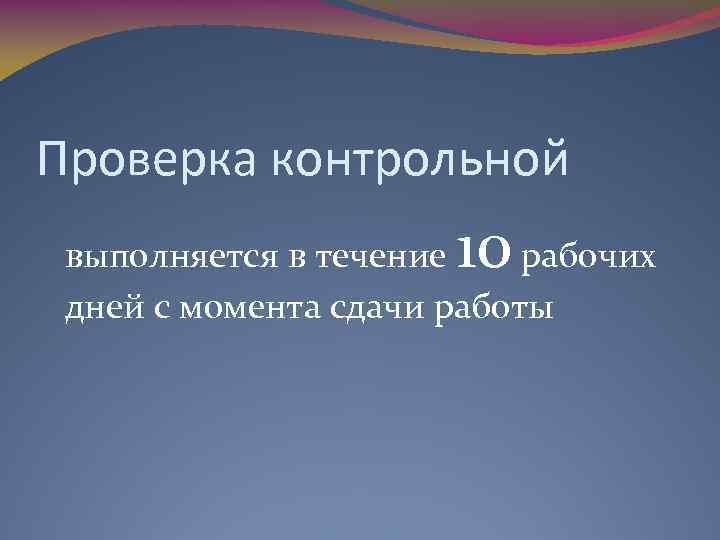 Проверка контрольной 10 выполняется в течение рабочих дней с момента сдачи работы 