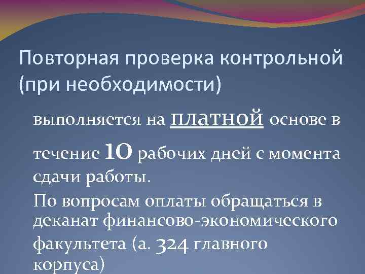 Повторная проверка контрольной (при необходимости) выполняется на платной основе в 10 течение рабочих дней