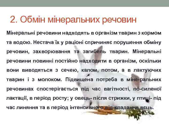 2. Обмін мінеральних речовин Мінеральні речовини надходять в організм тварин з кормом та водою.