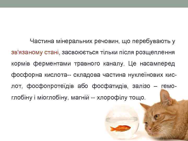 Частина мінеральних речовин, що перебувають у зв'язаному стані, засвоюється тільки після розщеплення кормів ферментами