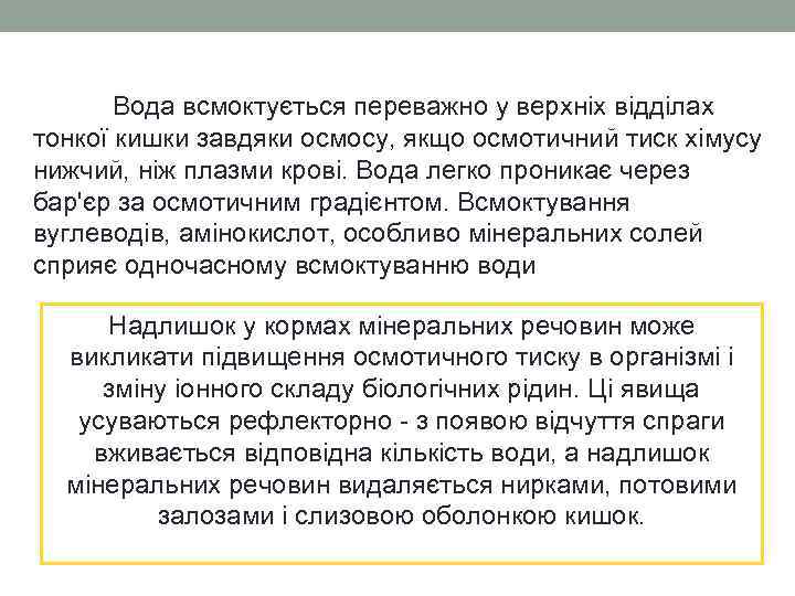 Вода всмоктується переважно у верхніх відділах тонкої кишки завдяки осмосу, якщо осмотичний тиск хімусу