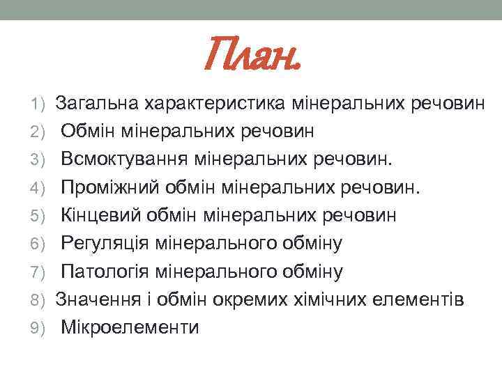 План. 1) Загальна характеристика мінеральних речовин 2) Обмін мінеральних речовин 3) Всмоктування мінеральних речовин.