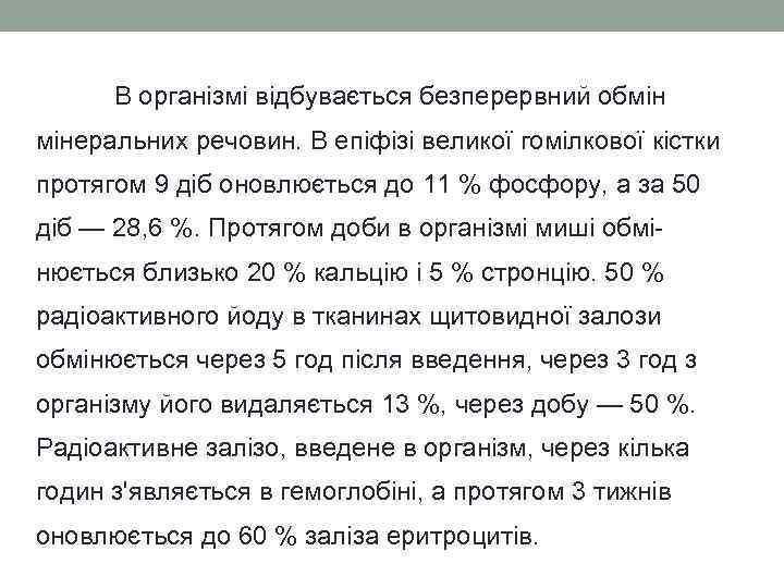 В організмі відбувається безперервний обмін мінеральних речовин. В епіфізі великої гомілкової кістки протягом 9