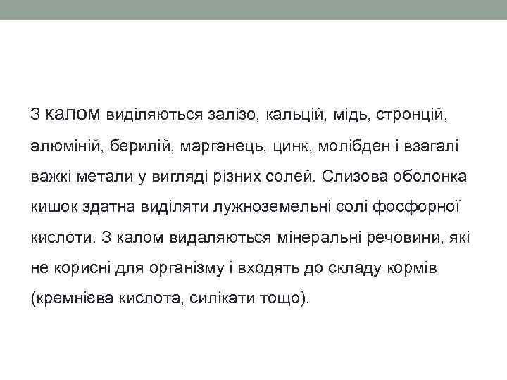 З калом виділяються залізо, кальцій, мідь, стронцій, алюміній, берилій, марганець, цинк, молібден і взагалі