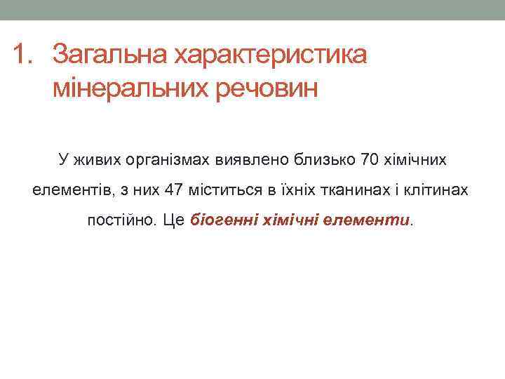 1. Загальна характеристика мінеральних речовин У живих організмах виявлено близько 70 хімічних елементів, з