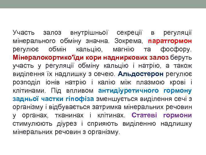 Участь залоз внутрішньої секреції в регуляції мінерального обміну значна. Зокрема, паратгормон регулює обмін кальцію,