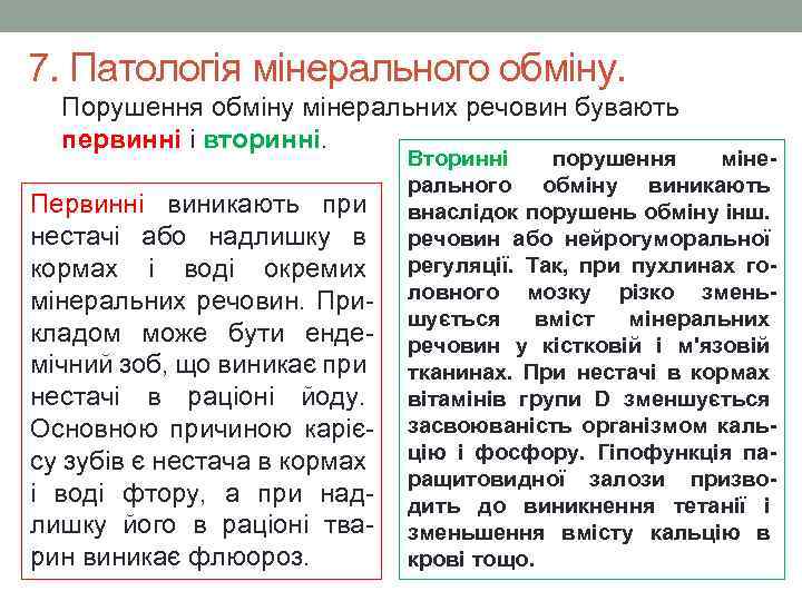 7. Патологія мінерального обміну. Порушення обміну мінеральних речовин бувають первинні і вторинні. Первинні виникають