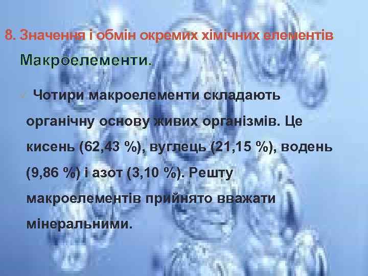 8. Значення і обмін окремих хімічних елементів Макроелементи. ü Чотири макроелементи складають органічну основу