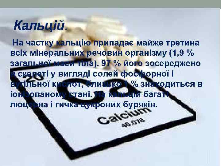 Кальцій. На частку кальцію припадає майже третина всіх мінеральних речовин організму (1, 9 %